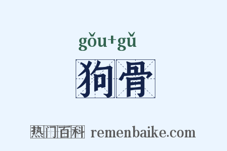 狗骨是什么意思的图片